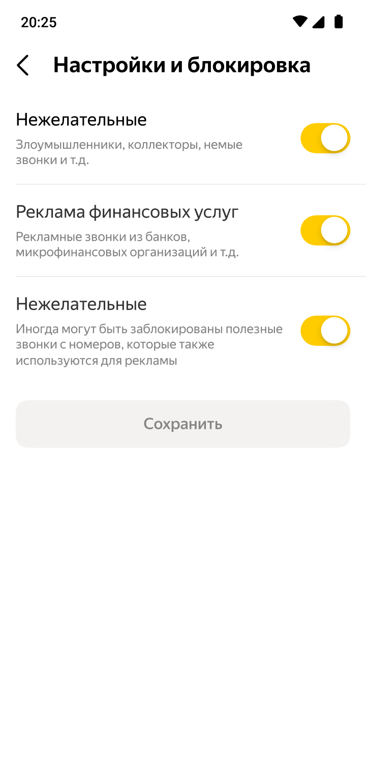 Настройки блокировки категорий звонков в определителе Яндекса