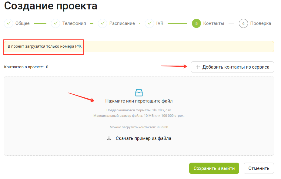Этап добавления контактов в проект автообзвона Скорозвона