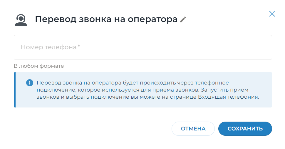 Настройка перевода звонка оператору в Aimylogic