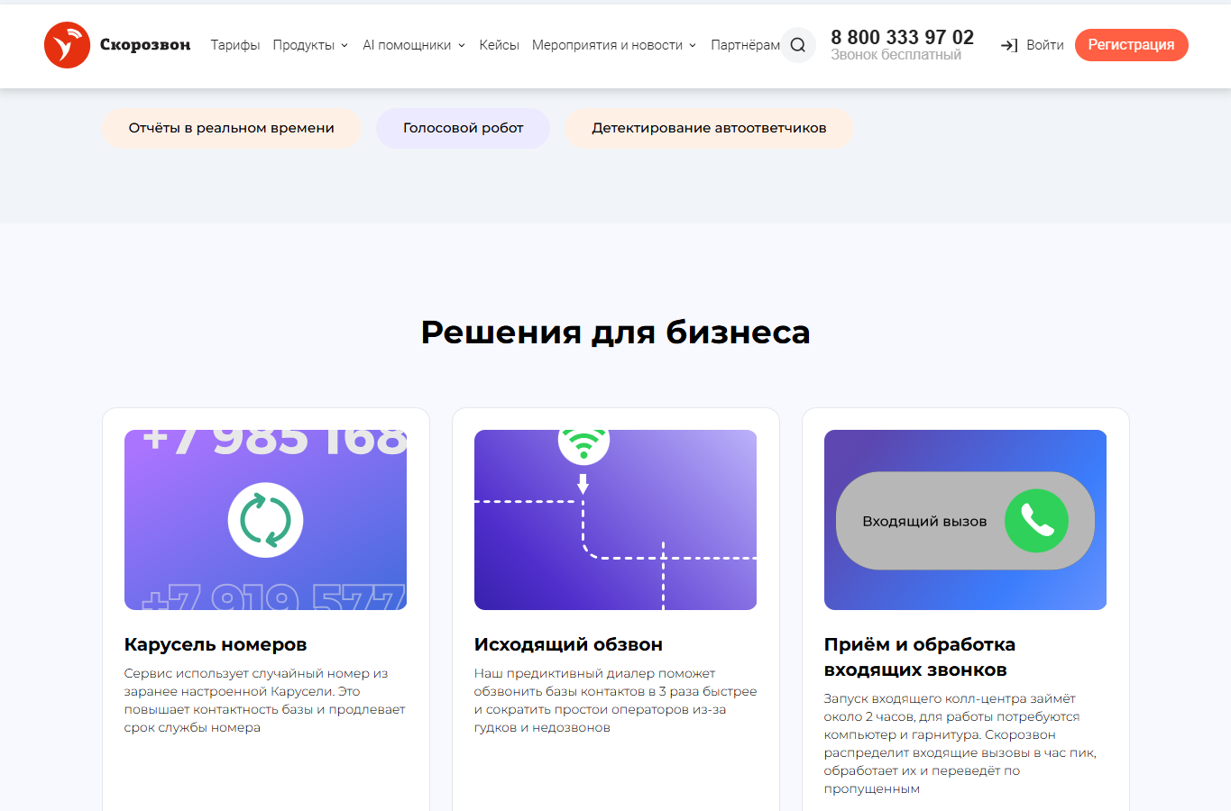 Главная страница Скорозвона: блоки продукта и процесса обзвона