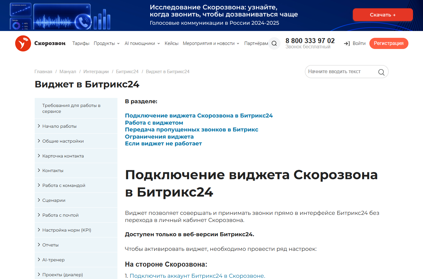 Официальный мануал: виджет Скорозвона в Битрикс24