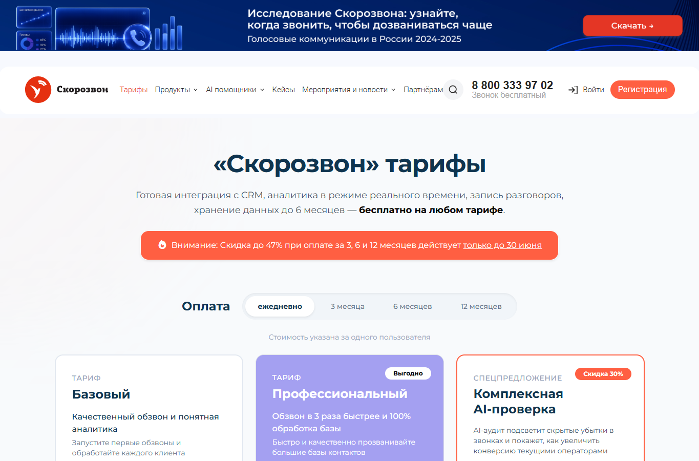 Официальная страница тарифов Скорозвона