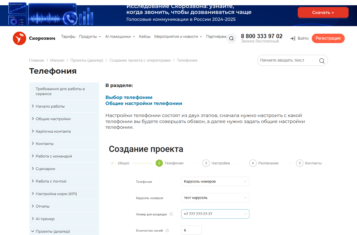 Официальный мануал: настройки телефонии в проекте