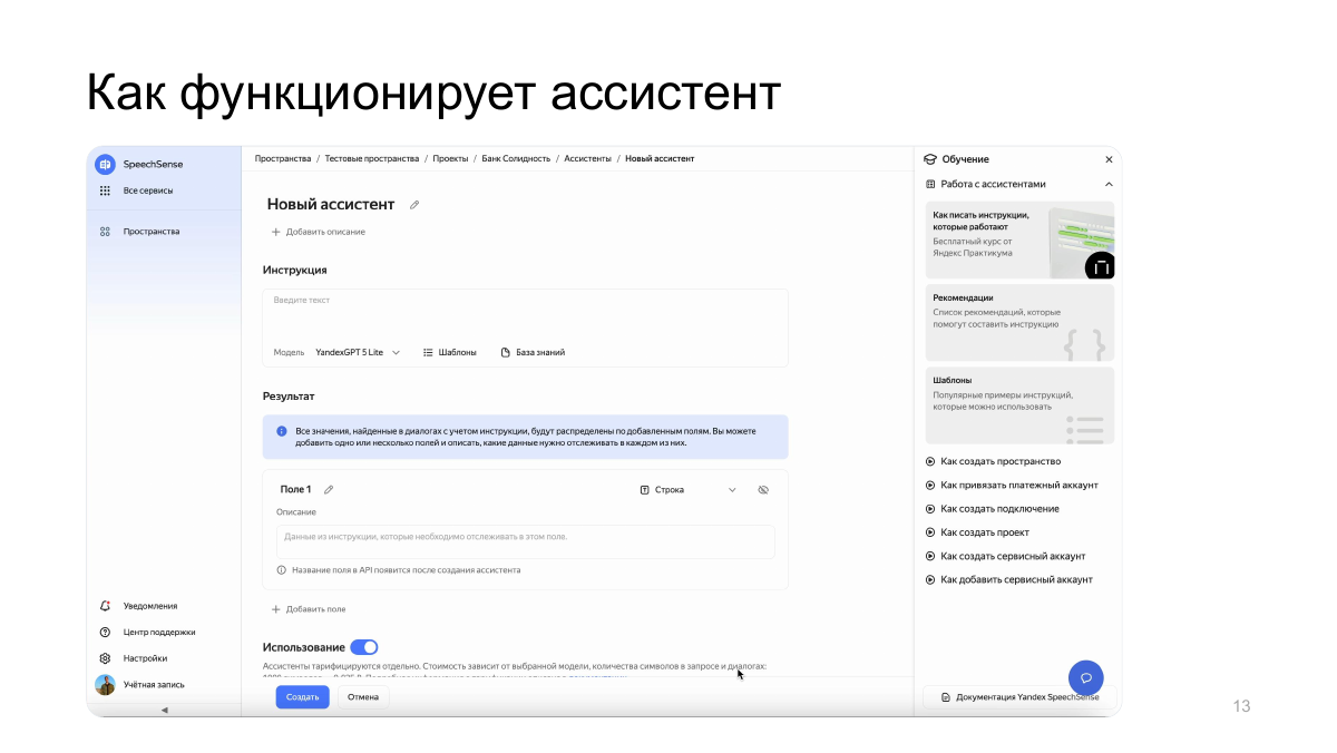 Экран настройки ассистента из презентации команды SpeechSense 2025 года