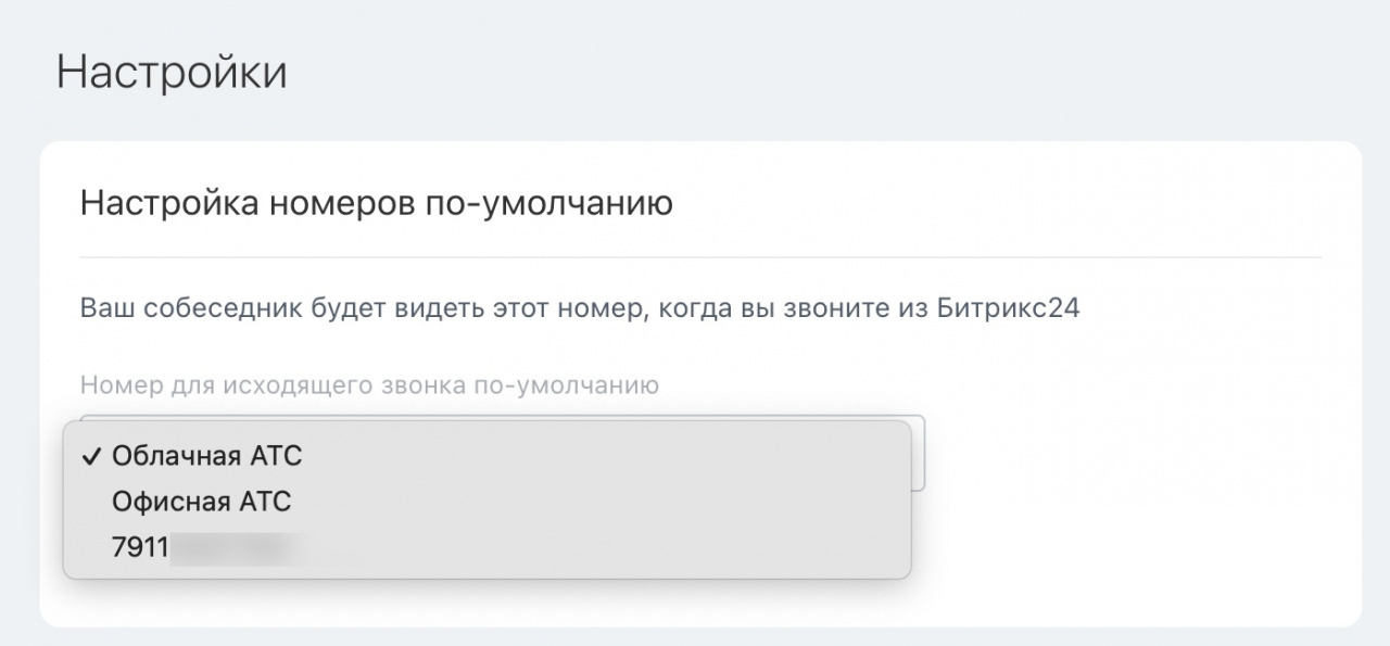 Выбор исходящего номера в справке Битрикс24 относится к отдельному параметру