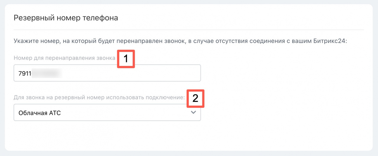 Поля резервного номера в официальной справке Битрикс24