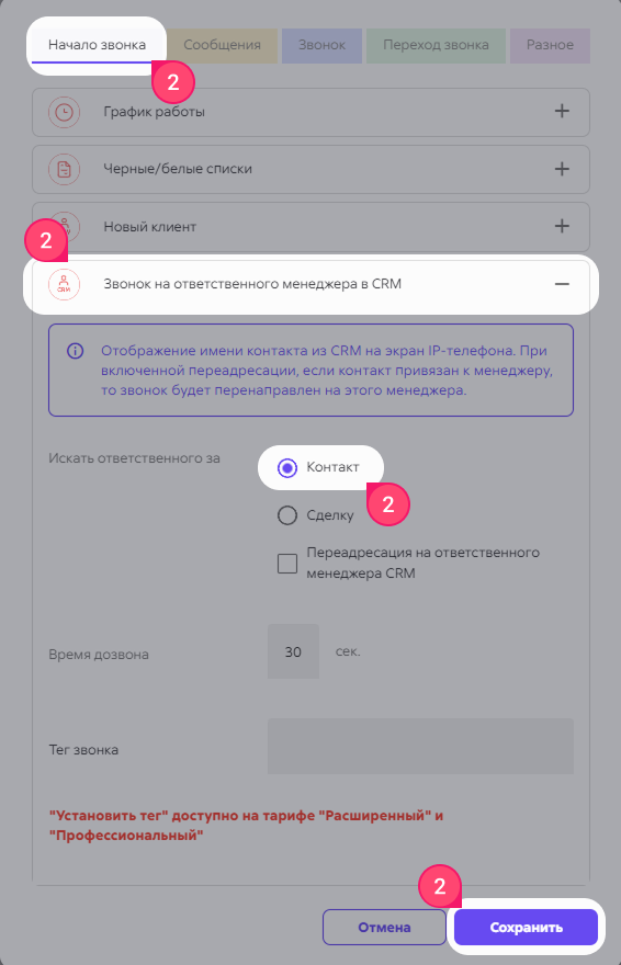 Параметры вызова ответственного в подлинном интерфейсе из справки Sipuni