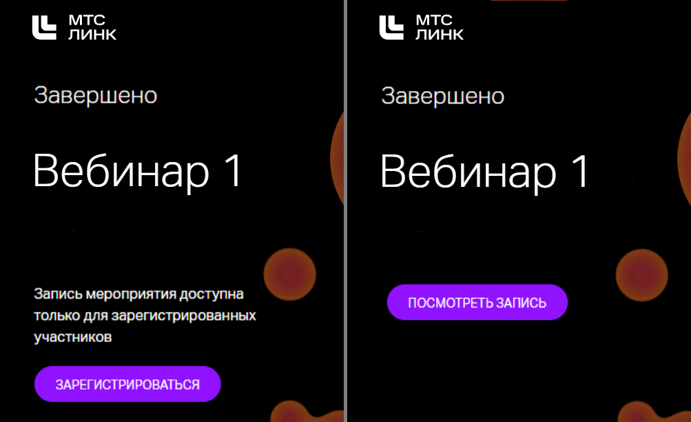 Варианты доступа к записи завершённого мероприятия в справке МТС Линк